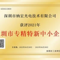 喜訊！納宏光電榮獲深圳市“專精特新”企業認定