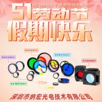 五一勞動節快樂！致敬奮斗者，納宏光電愿與您攜手創造無限可能
